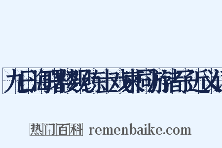 九日海曙楼观练士戏柬同游诸子近义词是什么意思的图片